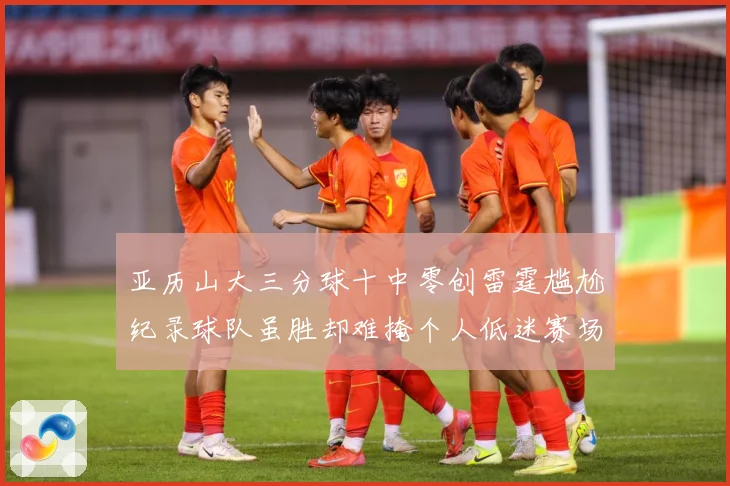 亚历山大三分球十中零创雷霆尴尬纪录球队虽胜却难掩个人低迷赛场复盘-深度解析