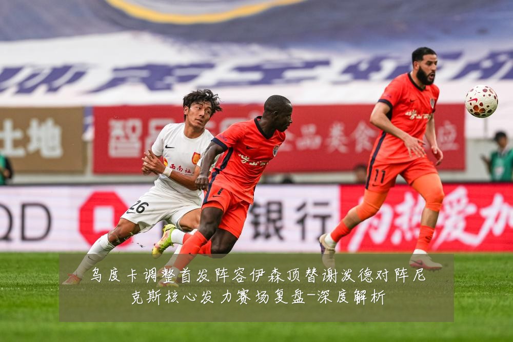 乌度卡调整首发阵容伊森顶替谢泼德对阵尼克斯核心发力赛场复盘-深度解析