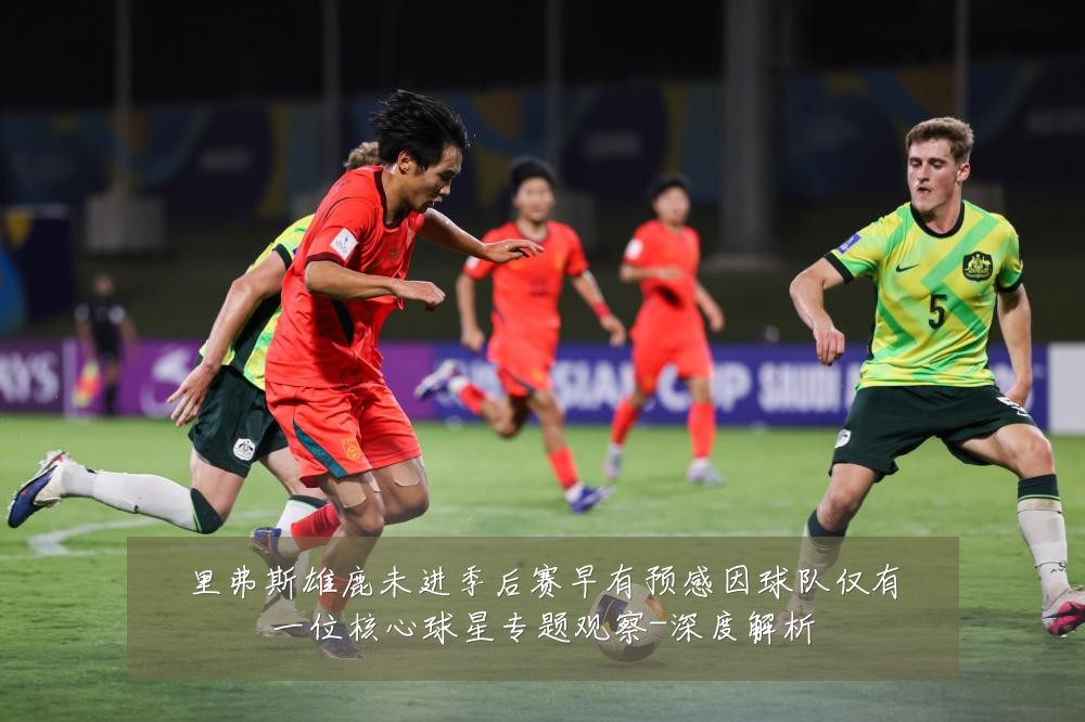里弗斯雄鹿未进季后赛早有预感因球队仅有一位核心球星专题观察-深度解析