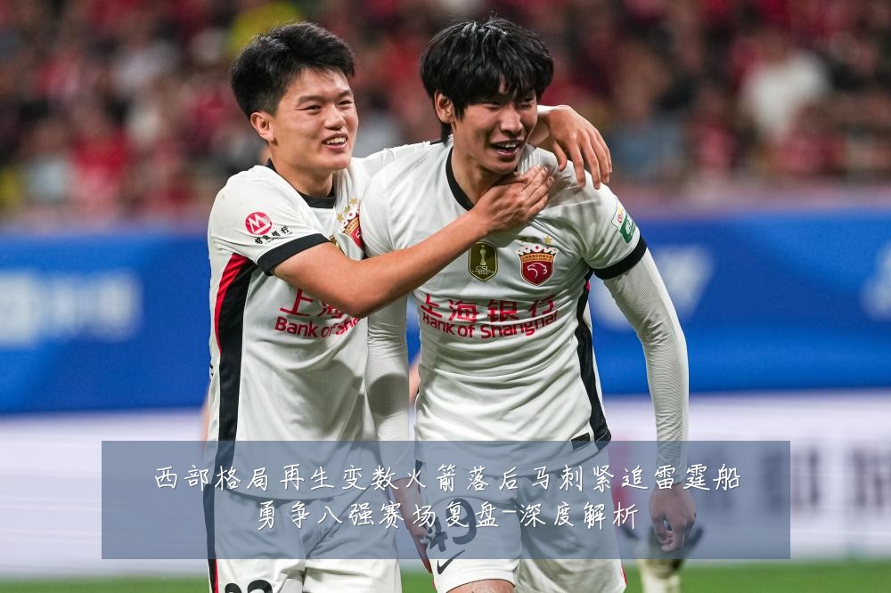 西部格局再生变数火箭落后马刺紧追雷霆船勇争八强赛场复盘-深度解析