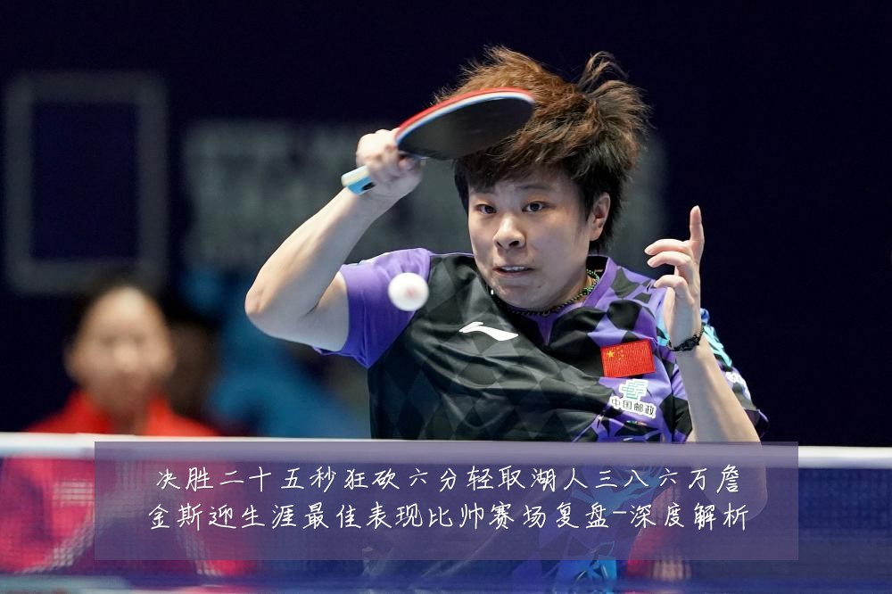 决胜二十五秒狂砍六分轻取湖人三八六万詹金斯迎生涯最佳表现比帅赛场复盘-深度解析