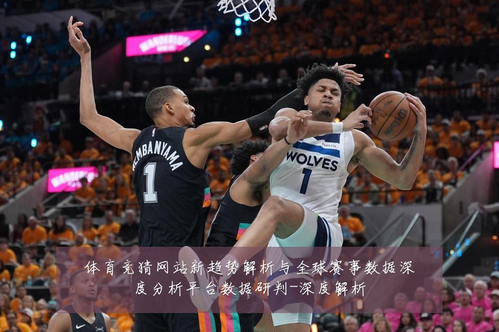 体育竞猜网站新趋势解析与全球赛事数据深度分析平台数据研判-深度解析